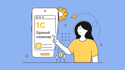 Единый семинар 1С. Как стать организатором в своем городе