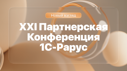 XXI партнерская конференция «1С‑Рарус»