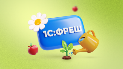 Дачный сезон в 1С:Фреш