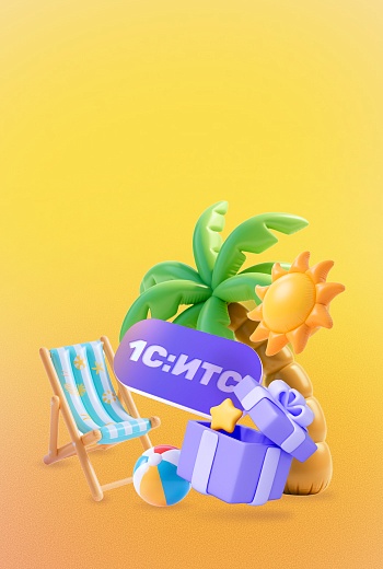 Лето подарков 1С:ИТС