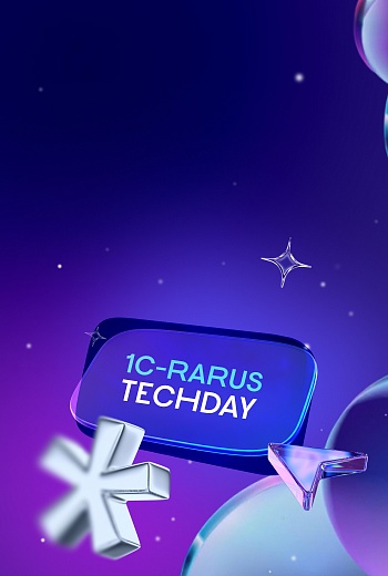 1C-RarusTechDay 2026 — 9-я открытая конференция