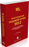 Практический годовой отчет 2012
