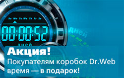 1С-Рарус представляет акцию от компании Dr.Web