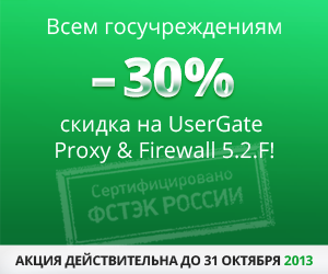UserGate Proxy & Firewall 5.2.F – скидка 30% для государственных учреждений