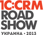 1C:CRM ROADSHOW Украина 2013