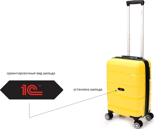 Чемоданы с символикой «1С»: предзаказ до 10 июня