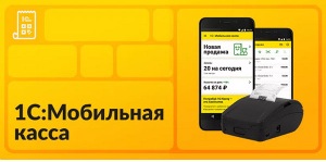 Новые возможности 1С:Мобильной кассы и 1С:Кассы