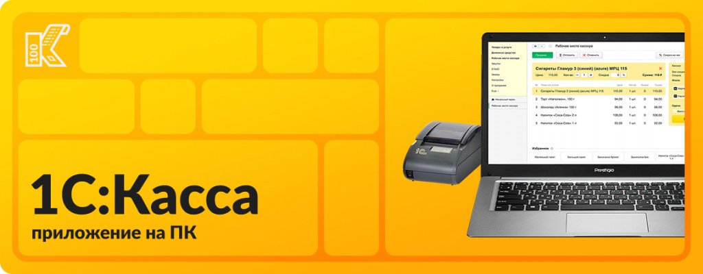 Новые возможности 1С:Мобильной кассы и 1С:Кассы