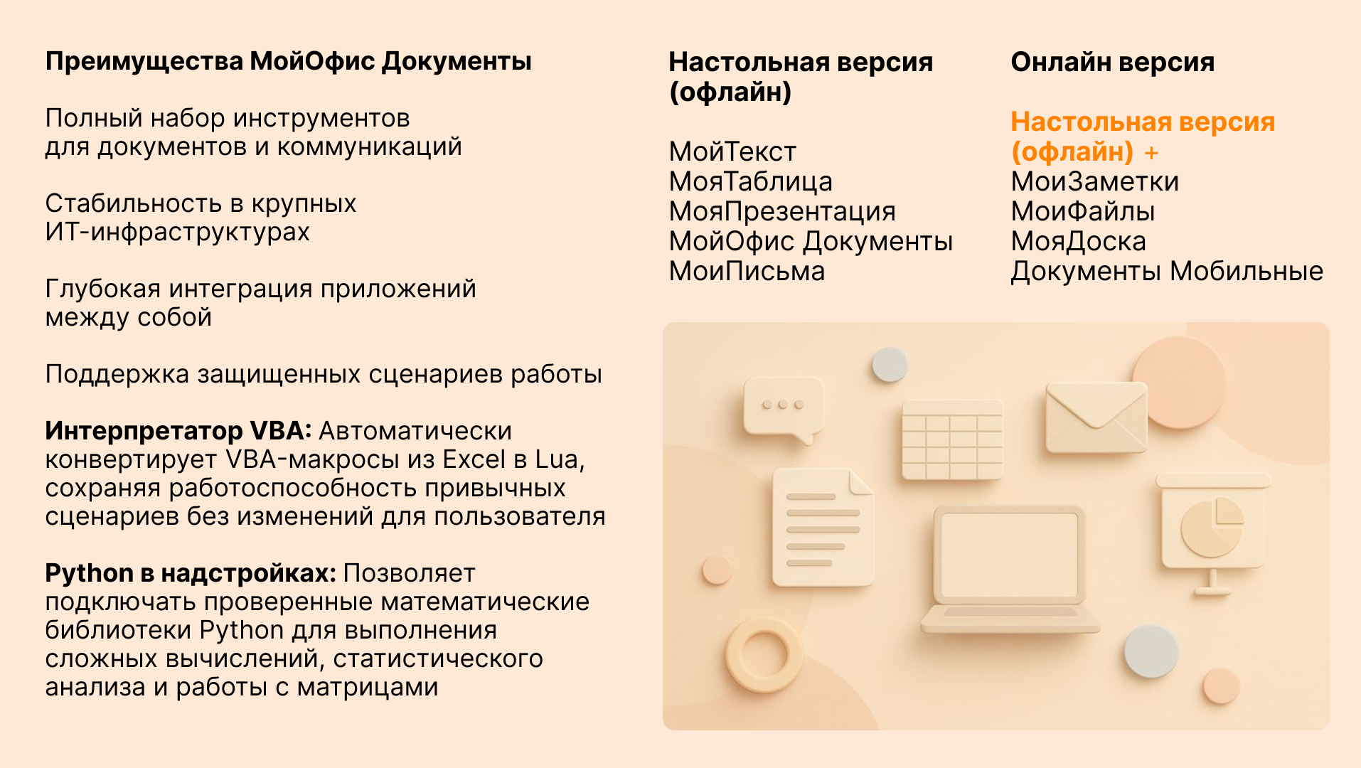 Преимущества и состав решения МойОфис Документы
