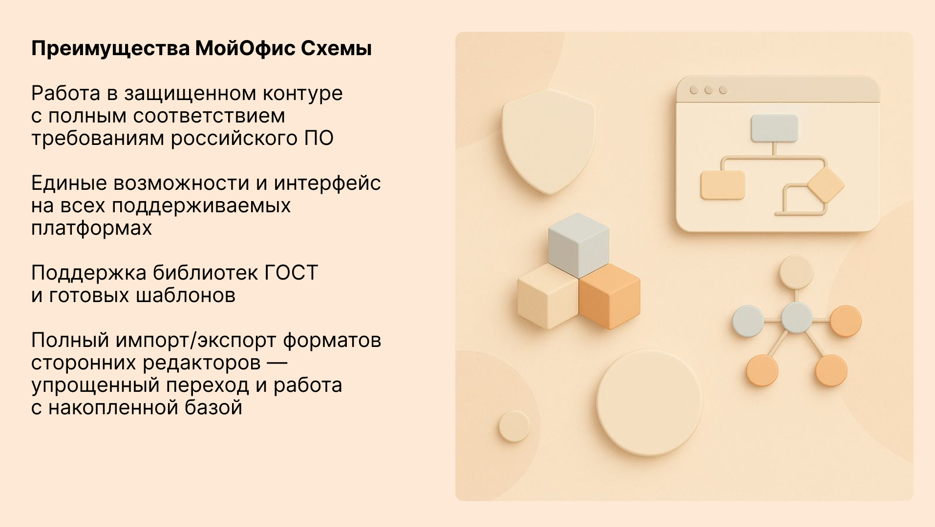 Преимущества МойОфис Схемы