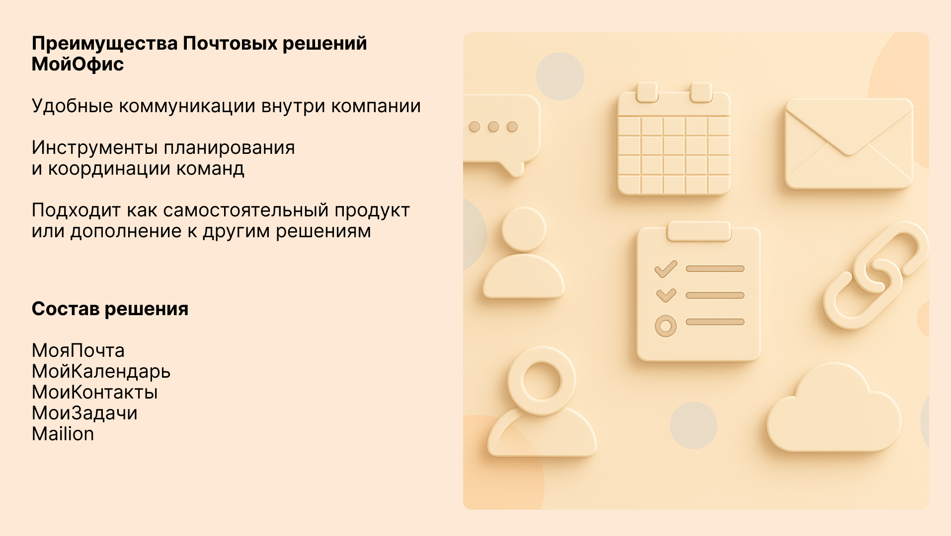 Преимущества и состав решения Почтовых решений МойОфис