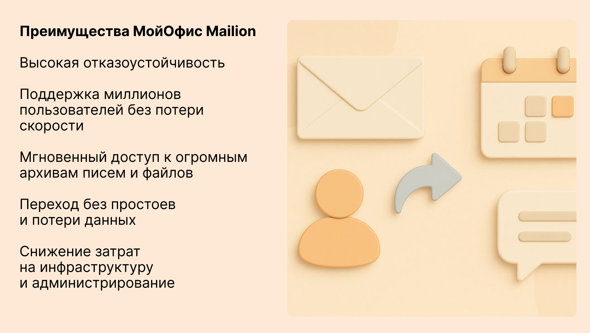 Преимущества МойОфис Mailion