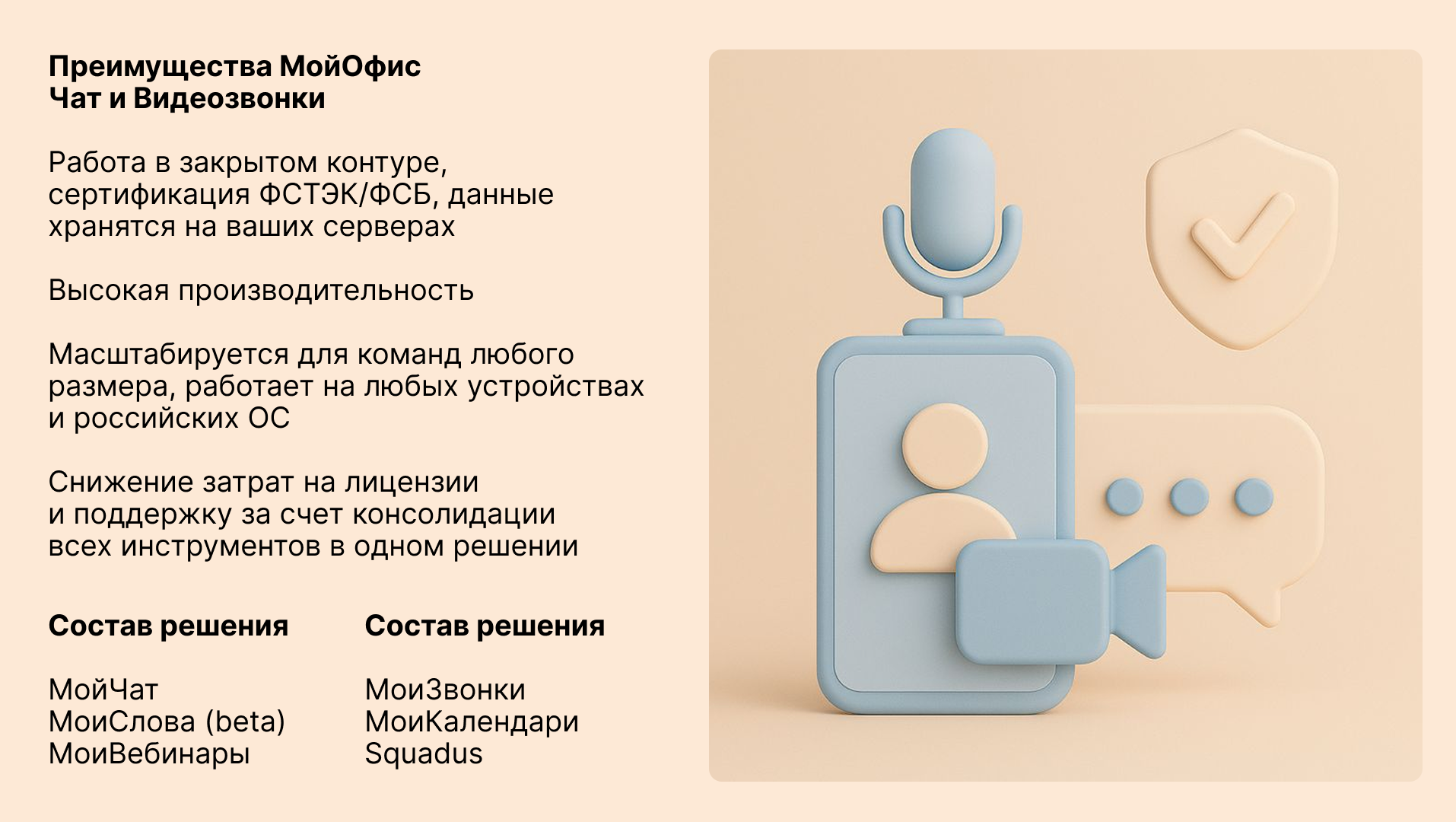 Преимущества и состав решения МойОфис Чат и Видеозвонки