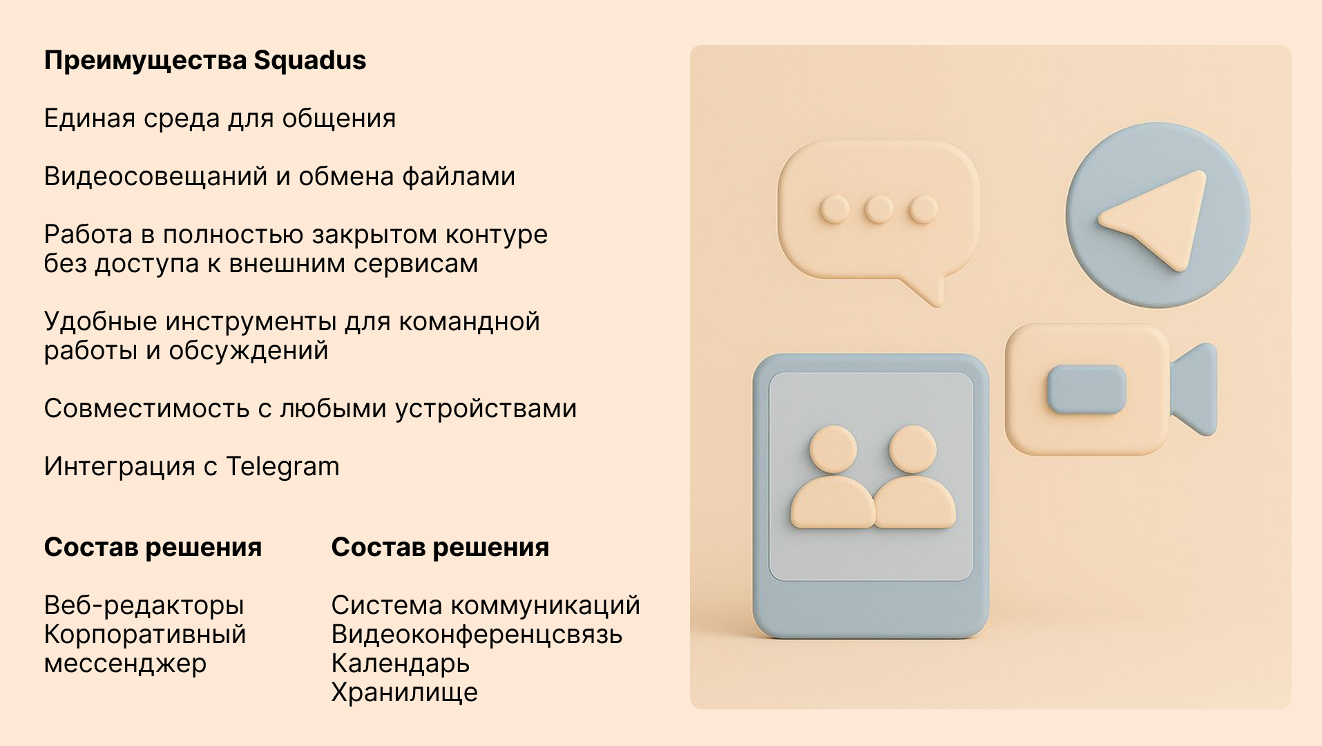 Преимущества и состав решения Squadus