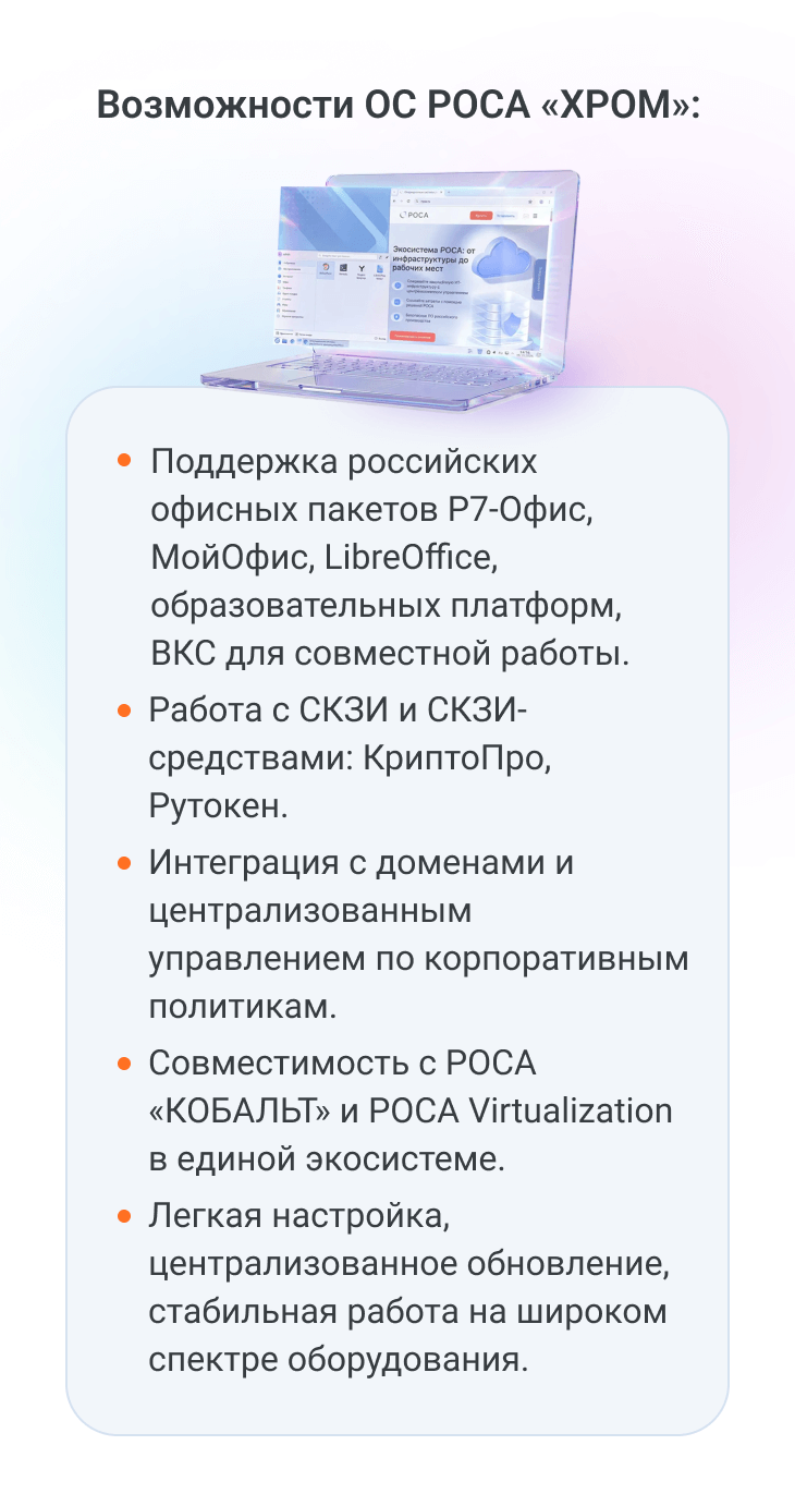 РОСА «ХРОМ»
