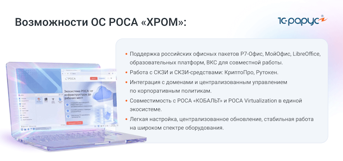 РОСА «ХРОМ»