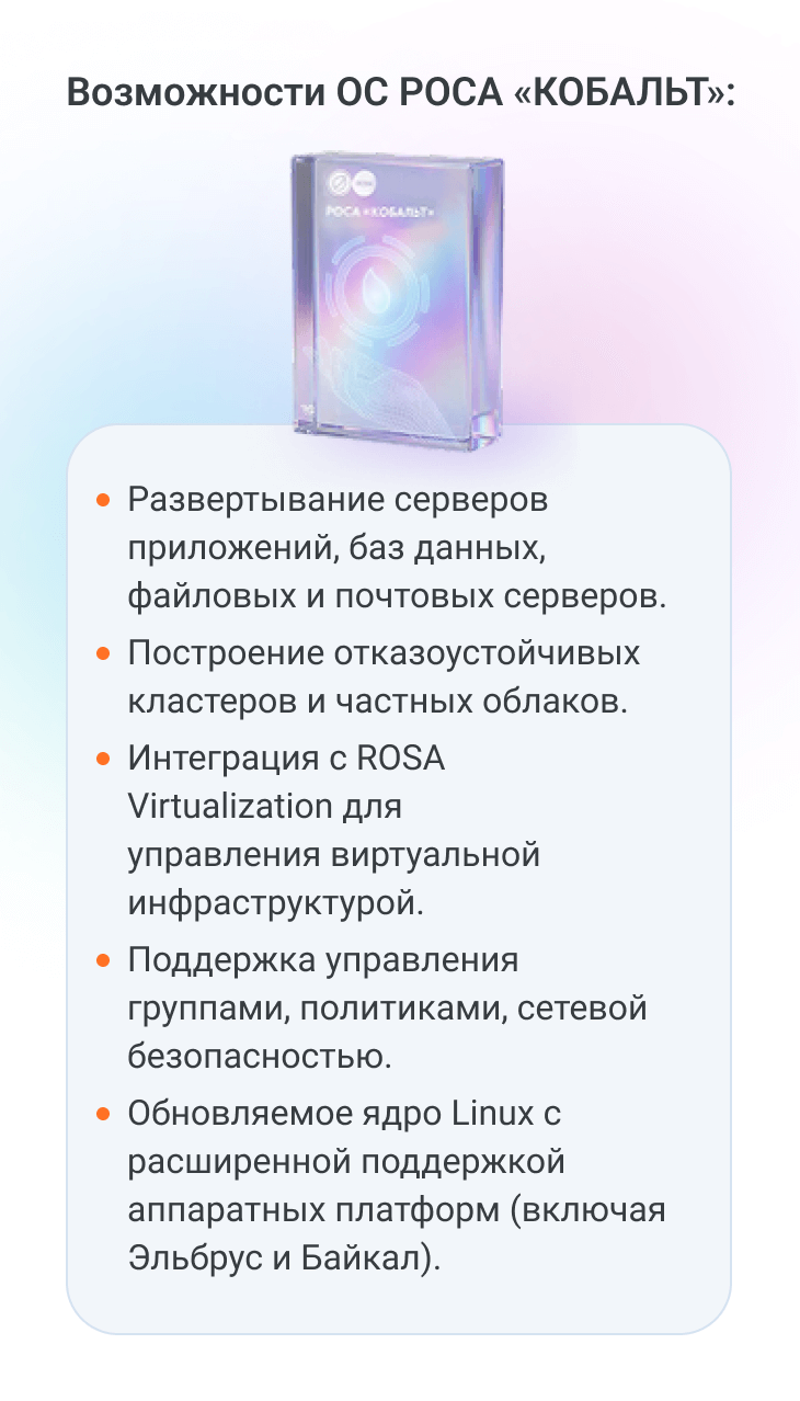 РОСА «КОБАЛЬТ»