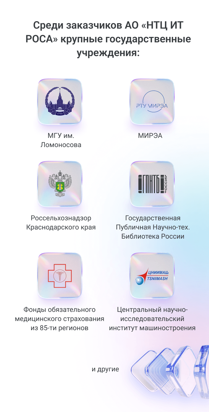 Заказчики АО «НТЦ ИТ РОСА»