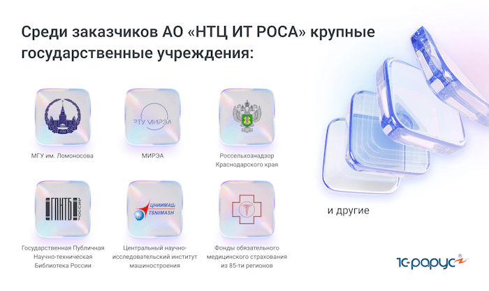 Заказчики АО «НТЦ ИТ РОСА»