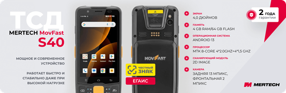 Комплект ТСД MERTECH MovFast S40 