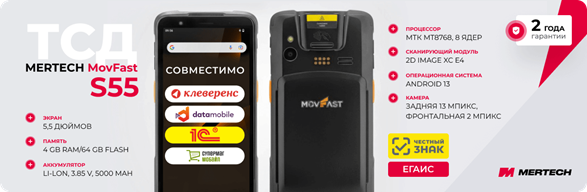 Комплект ТСД Mertech MovFast S55