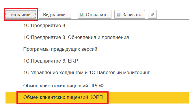 Выбор типа заявки «Обмен клиентских лицензий КОРП»