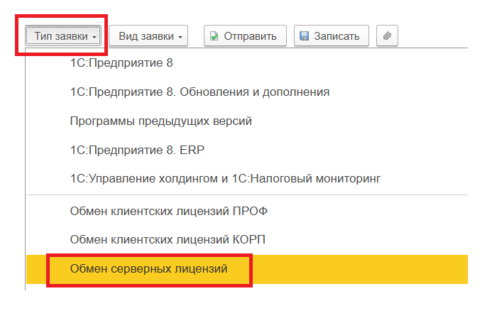 Выбор типа заявки «Обмен серверных лицензий»