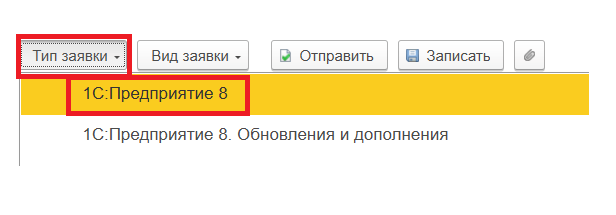 Выбор типа заявки «1С:Предприятие 8»