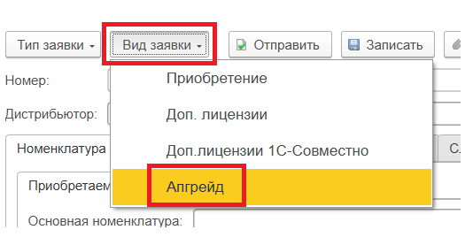 Вид заявки «Апгрейд»