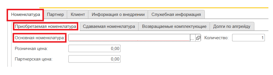 Приобретаемая номенклатура