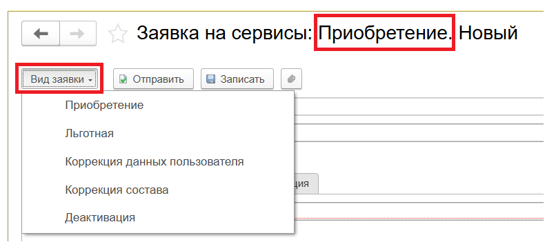Виды заявок на сервисы