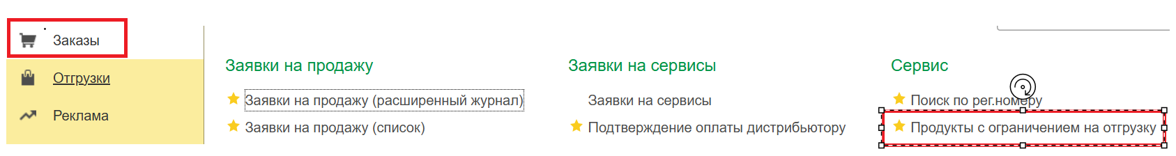 Раздел «Продукты с ограничением на отгрузку»