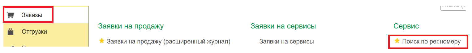 Сервис «Поиск по рег.номеру»