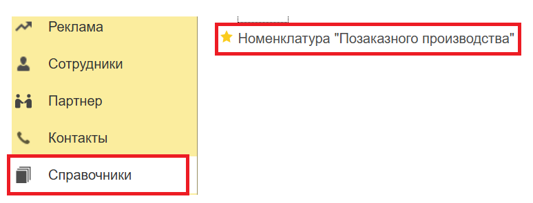 Номенклатура «Позаказного производства»