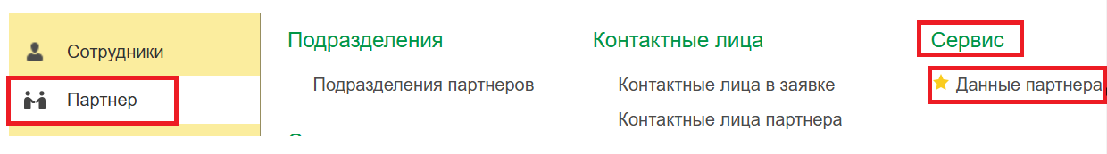 Сервис «Данные партнера»