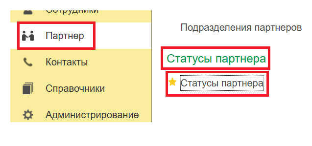 Статусы партнера