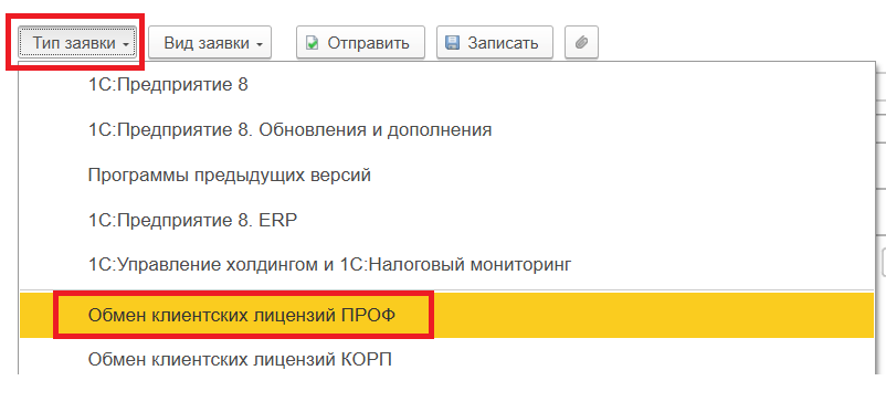 Выбор типа заявки «Обмен клиентских лицензий ПРОФ»