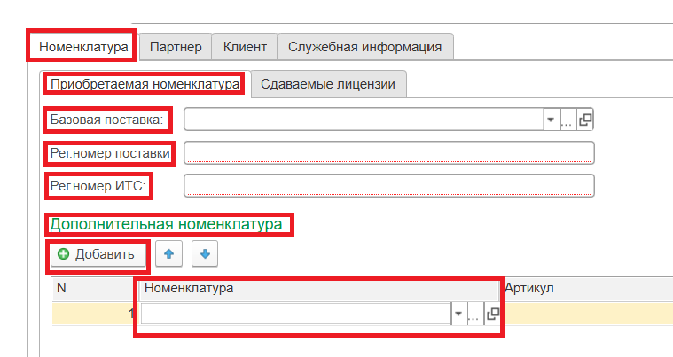 Дополнительная номенклатура