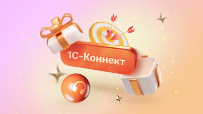 Надежный финал года с 1С-Коннект