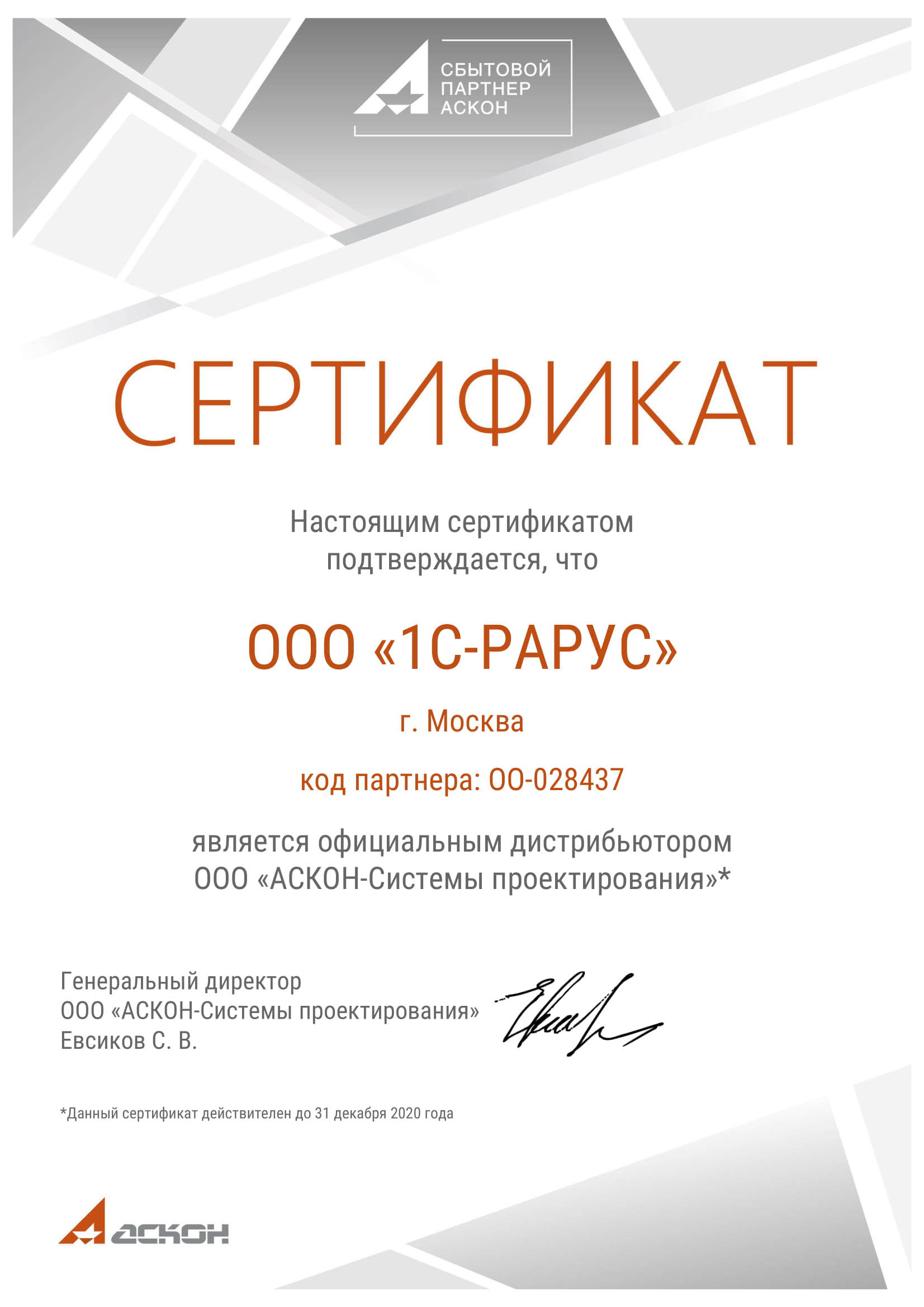 Официальный дистрибьютор ООО «АСКОН — Системы проектирования» 2020