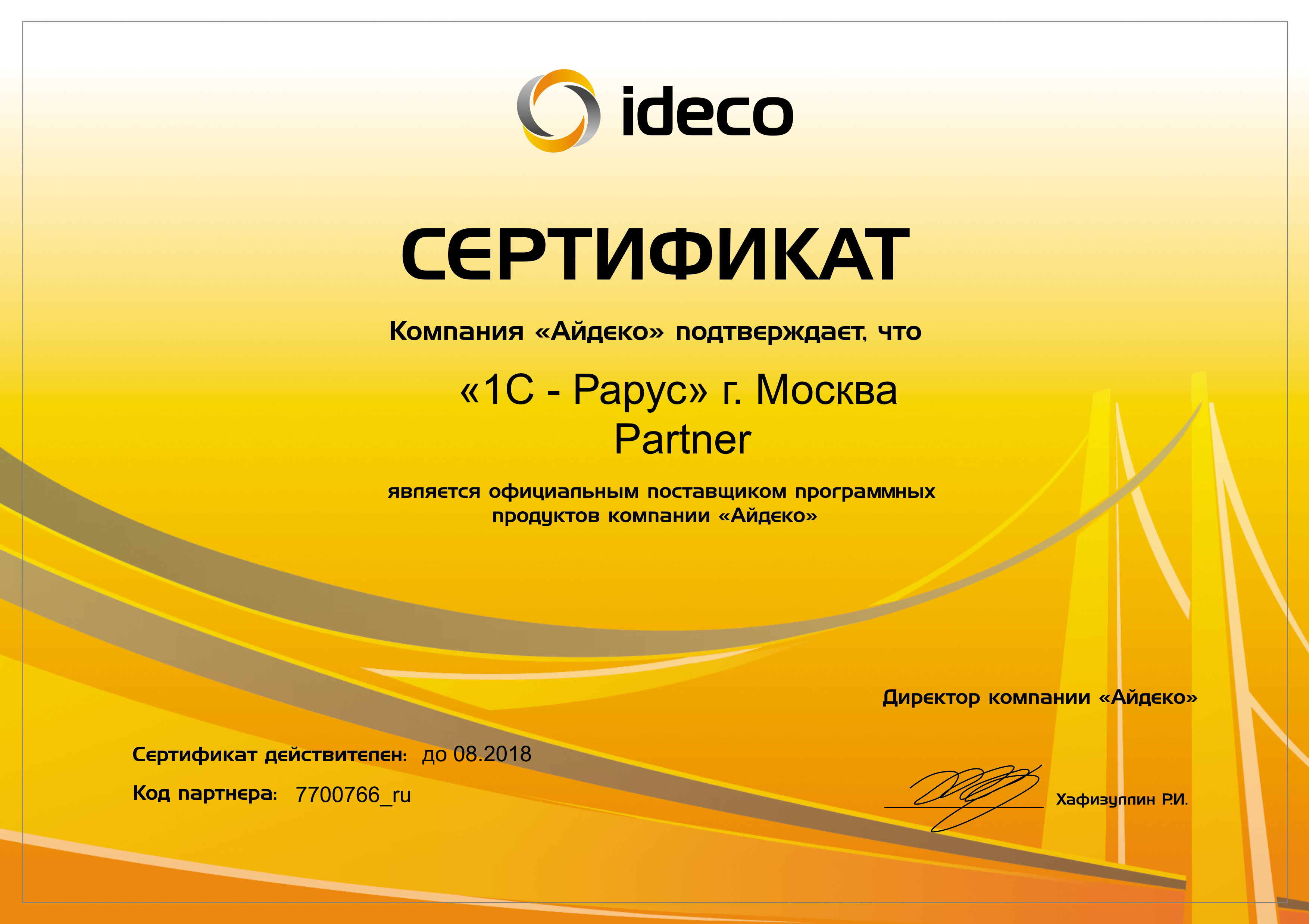 Официальный поставщик программных продуктов компании «Айдеко»