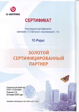 Золотой сертифицированный партнер «1С-Битрикс» 2009