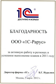 Благодарность от фирмы «1С» 2011