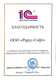 Благодарность за&nbsp;стабильно высокие результаты по&nbsp;развитию направления торгового оборудования в&nbsp;2025&nbsp;году