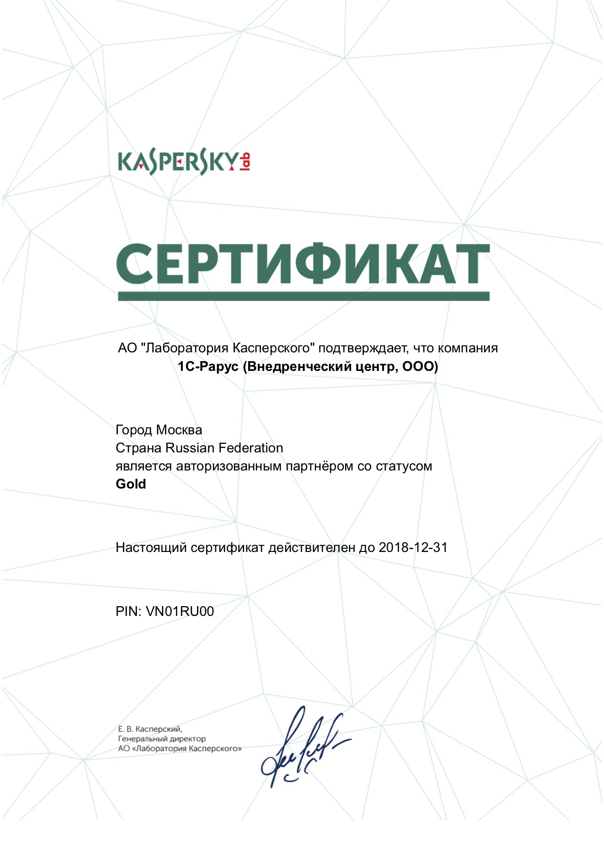 Автоматизированный партнер АО «Лаборатория Касперского» со статусом Gold 2018