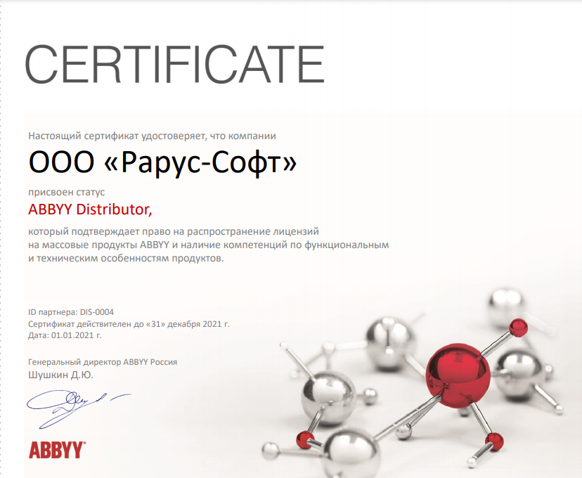 Сертификат о присвоении статуса ABBYY Distributor