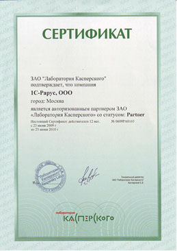 Авторизированный партнер ЗАО «Лаборатория Касперского» со статусом Partner