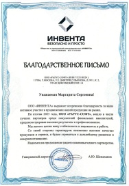 Благодарность от&nbsp;ООО&nbsp;«ИНВЕНТА» за&nbsp;активное участие в&nbsp;продвижении продукции на&nbsp;рынке