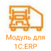 Модуль «1С:Управление автотранспортом для 1C:ERP»