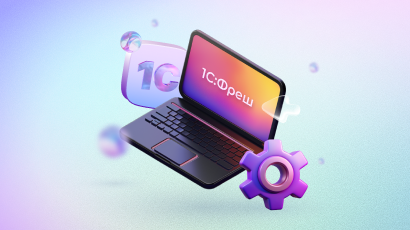 Перевод пользователей базовых локальных версий «1С:Предприятие 8» в 1С:Фреш